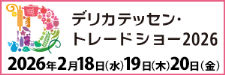 デリカテッセン・トレードショー